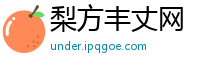 梨方丰丈网